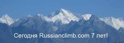 Ежедневные новости альпинизма в России, СНГ и в мире