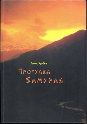 Денис Урубко "Прогулка самурая"