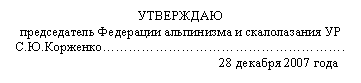 Подпись: УТВЕРЖДАЮ председатель Федерации альпинизма и скалолазания УР С.Ю.Корженко::::::::::::::::::. 28 декабря 2007 года