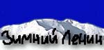 зимнее восхождение на пик Ленина